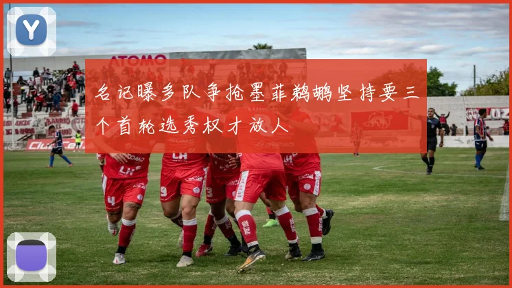 名记曝多队争抢墨菲鹈鹕坚持要三个首轮选秀权才放人