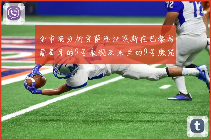全市场分析贡萨洛拉莫斯在巴黎与葡萄牙的9号表现及米兰的9号魔咒影响