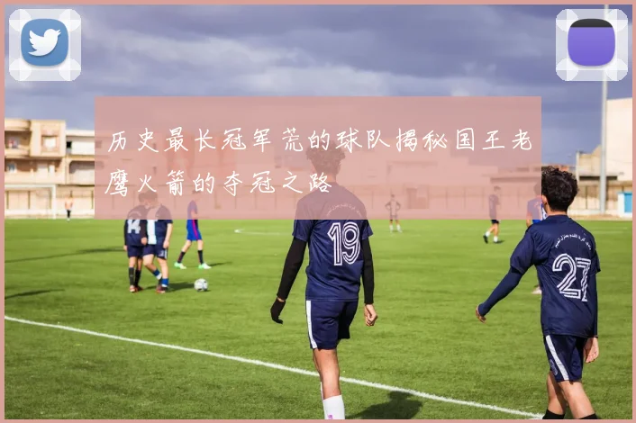 历史最长冠军荒的球队揭秘国王老鹰火箭的夺冠之路